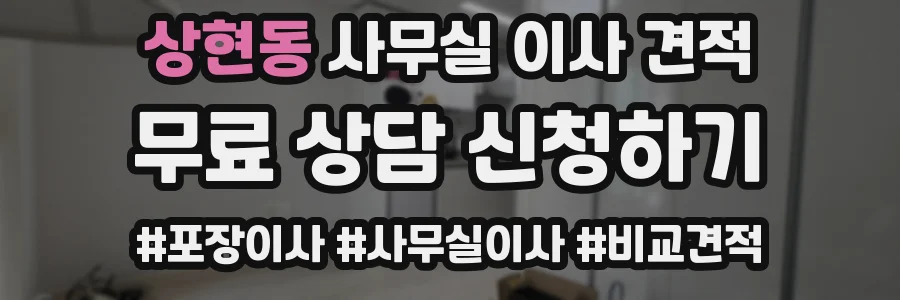 상현동 사무실 이사 견적