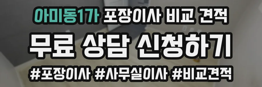 아미동1가 포장이사 비교 견적