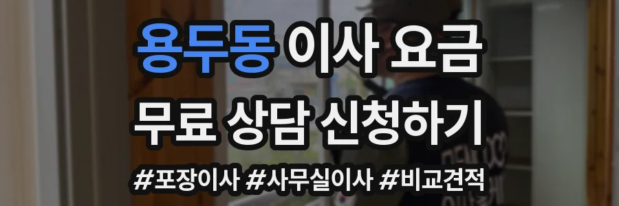 용두동 이사 요금