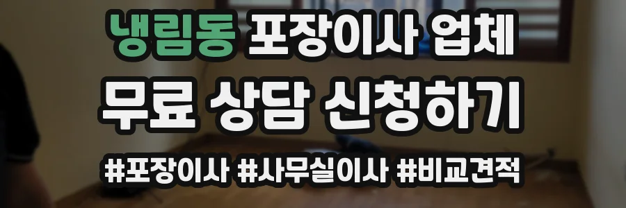 냉림동 포장이사 업체