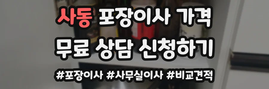 사동 포장이사 가격