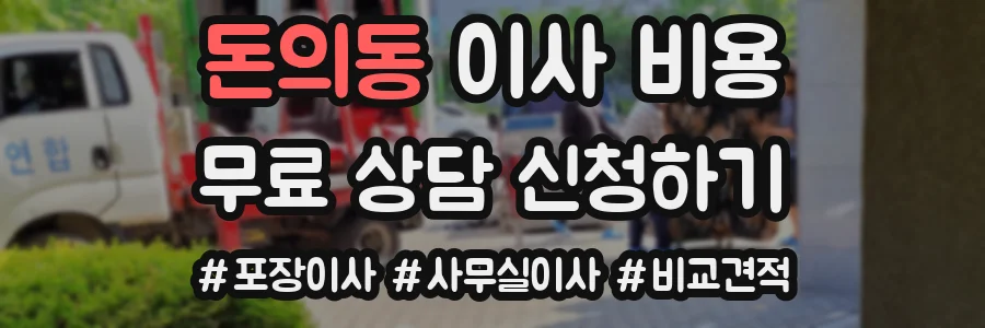 돈의동 이사 비용