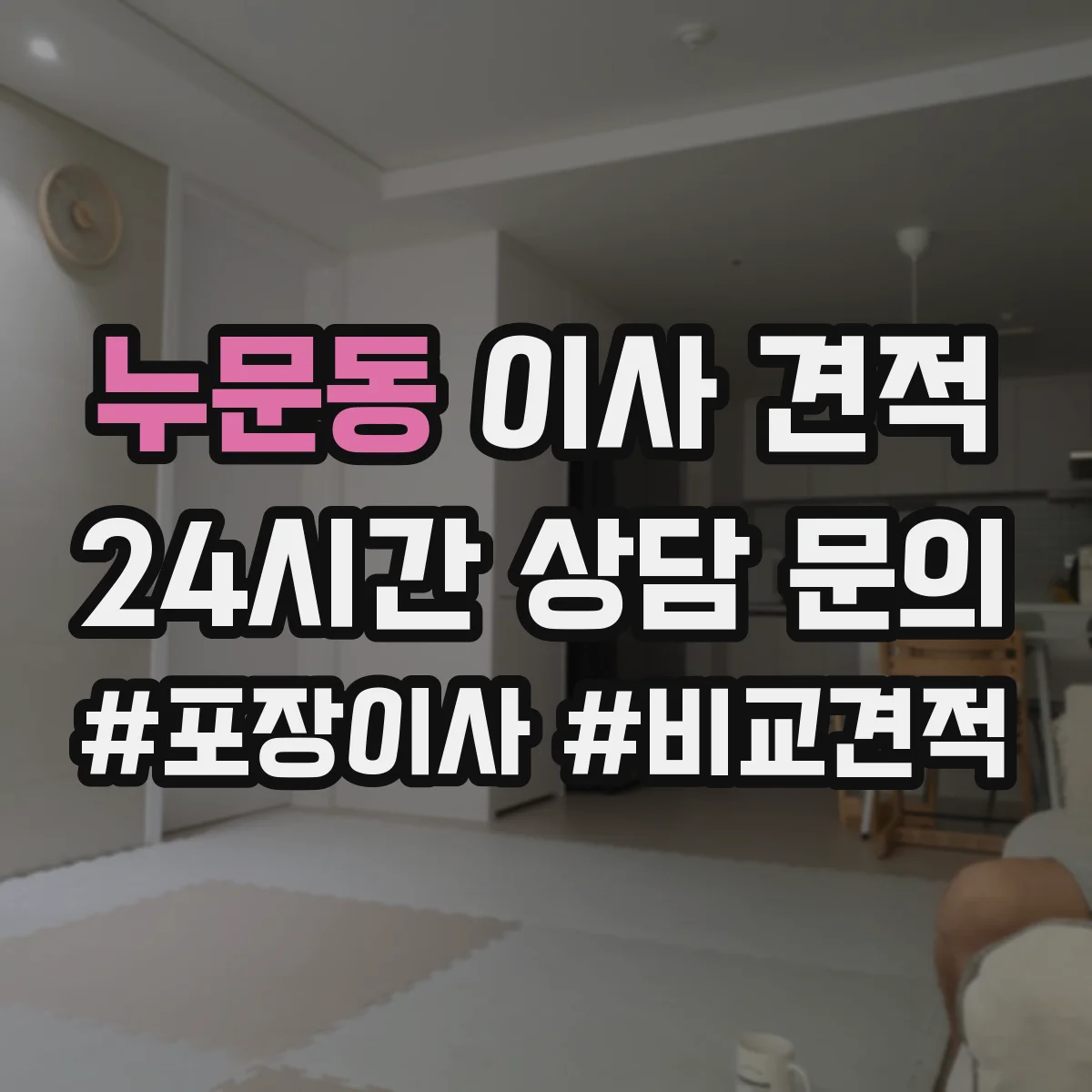 누문동 이사 견적