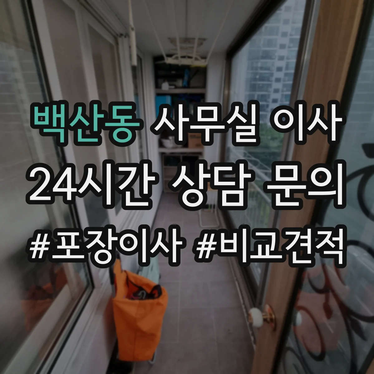 백산동 사무실 이사
