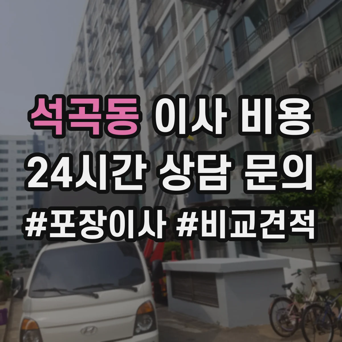 석곡동 이사 비용