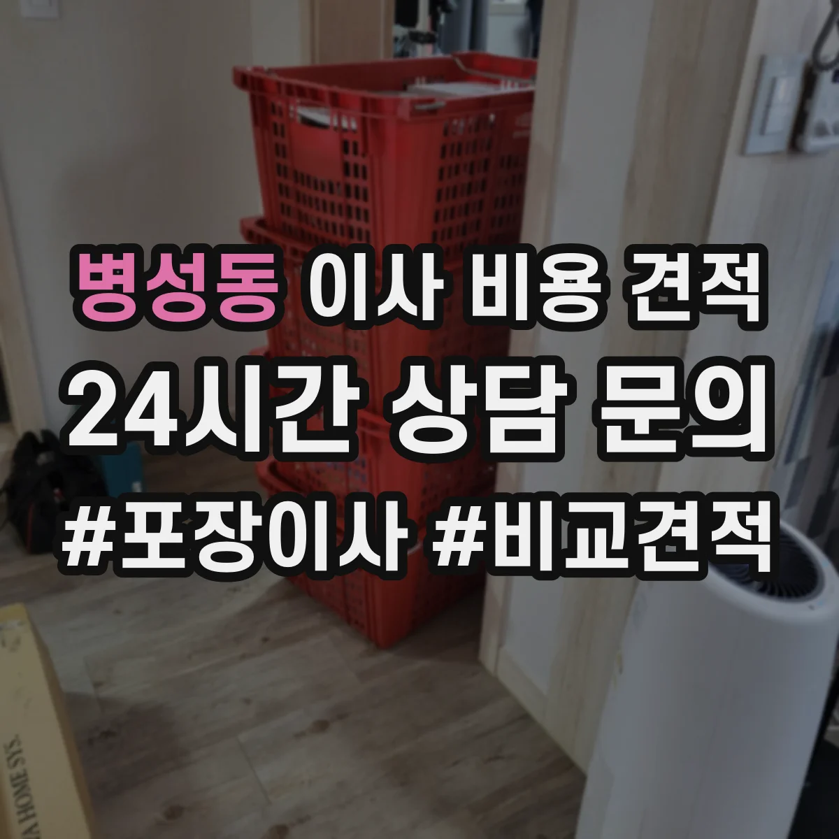 병성동 이사 비용 견적