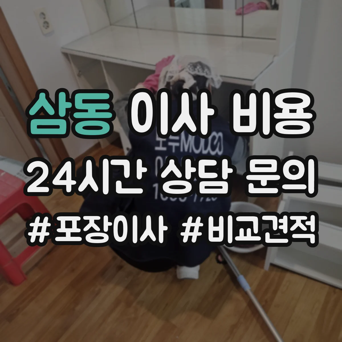 삼동 이사 비용