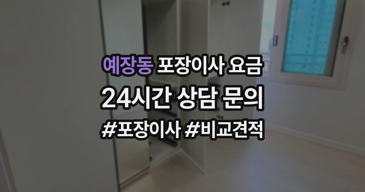 예장동 포장이사 요금