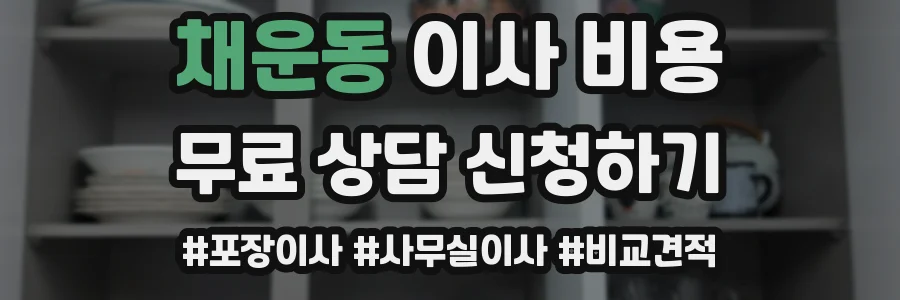 채운동 이사 비용