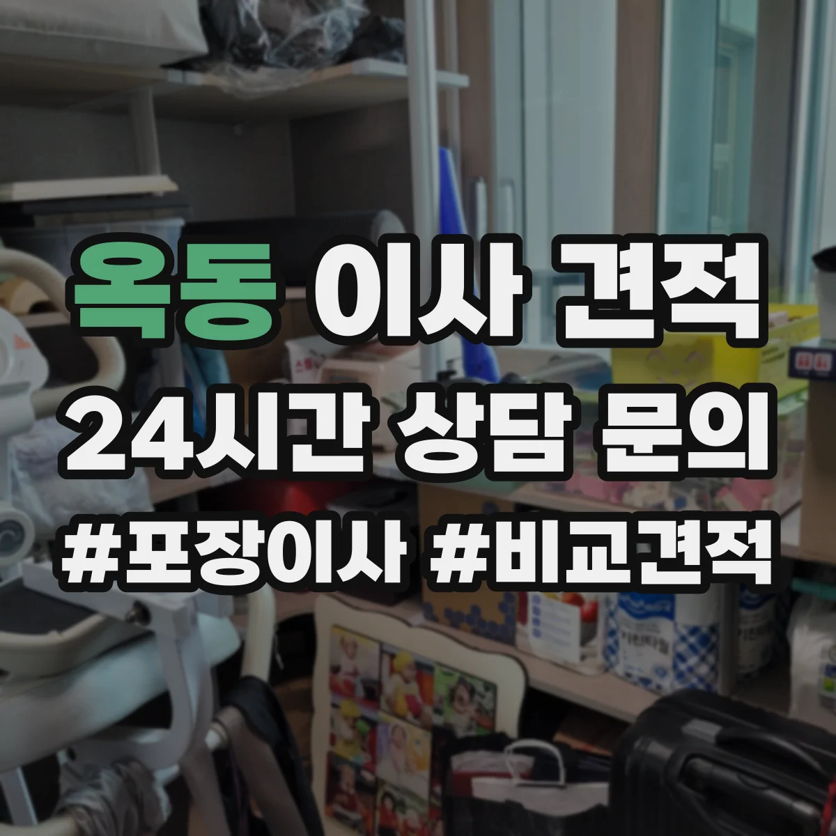 옥동 이사 견적