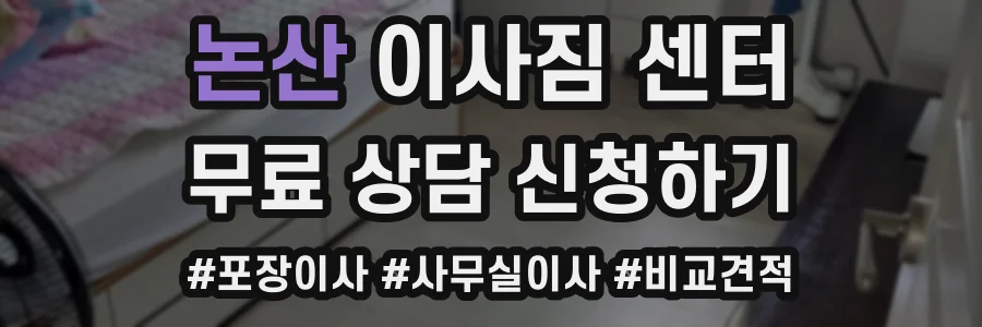 논산 이사짐 센터