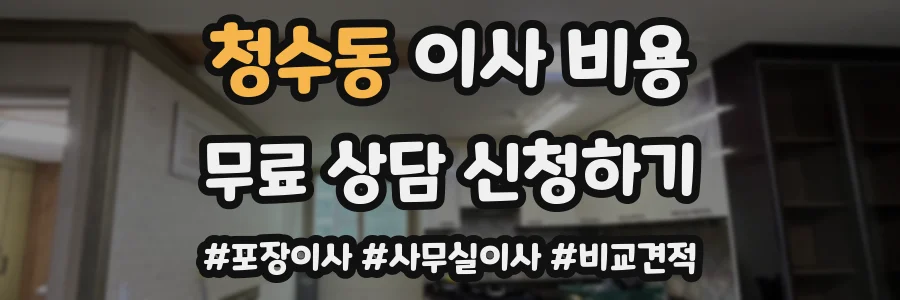 청수동 이사 비용
