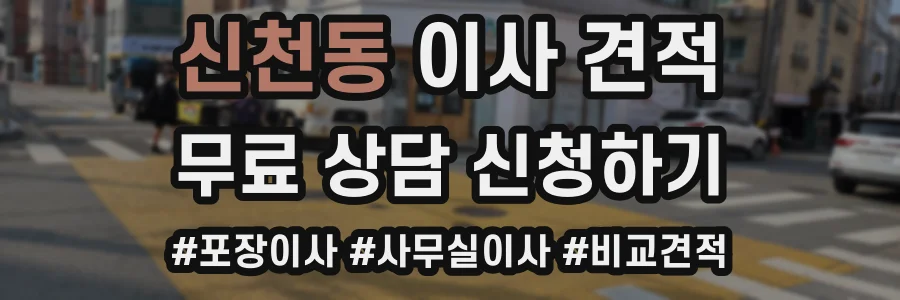 신천동 이사 견적