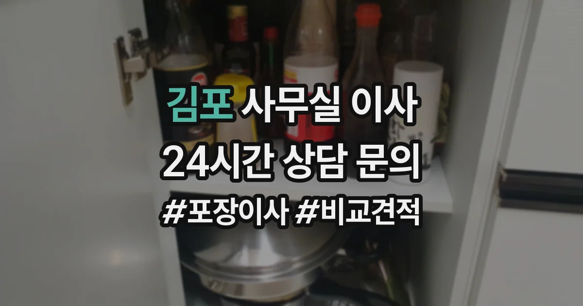 김포 사무실 이사