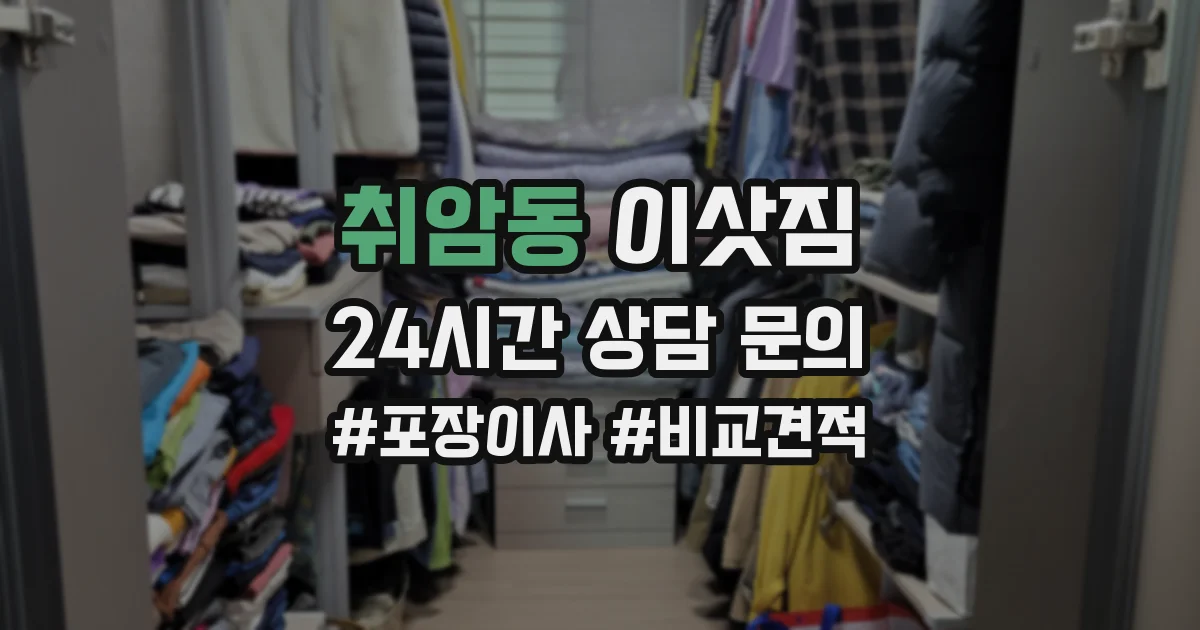 취암동 이삿짐