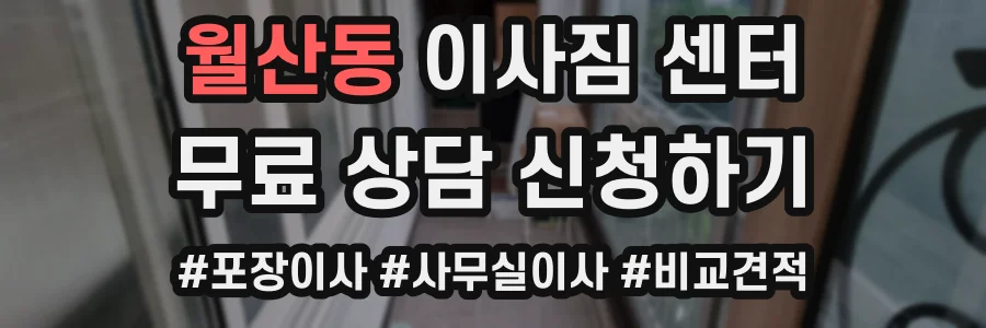 월산동 이사짐 센터