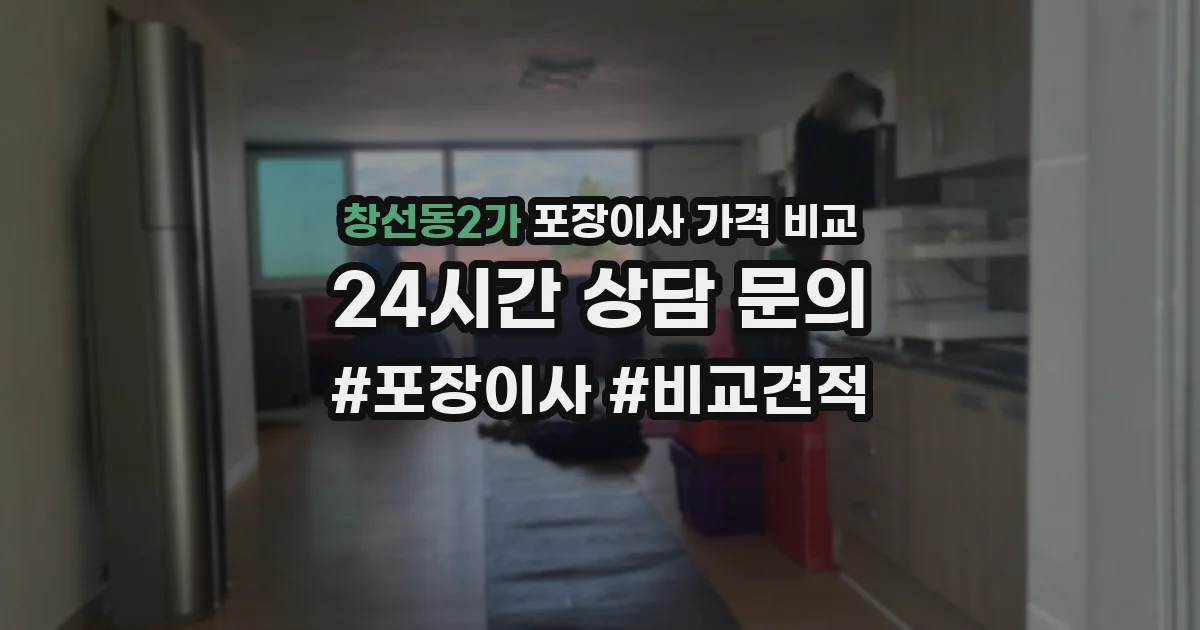 창선동2가 포장이사 가격 비교
