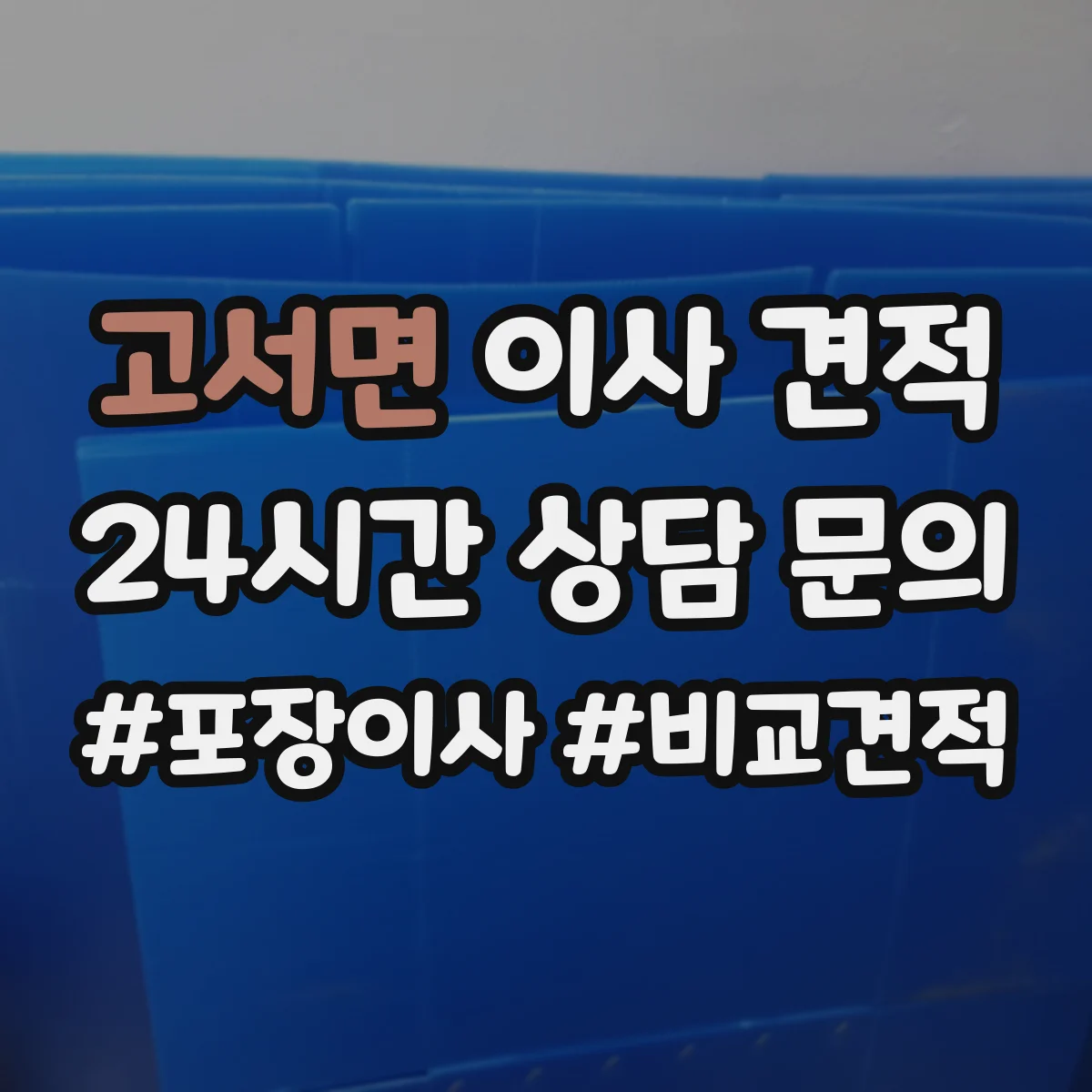 고서면 이사 견적