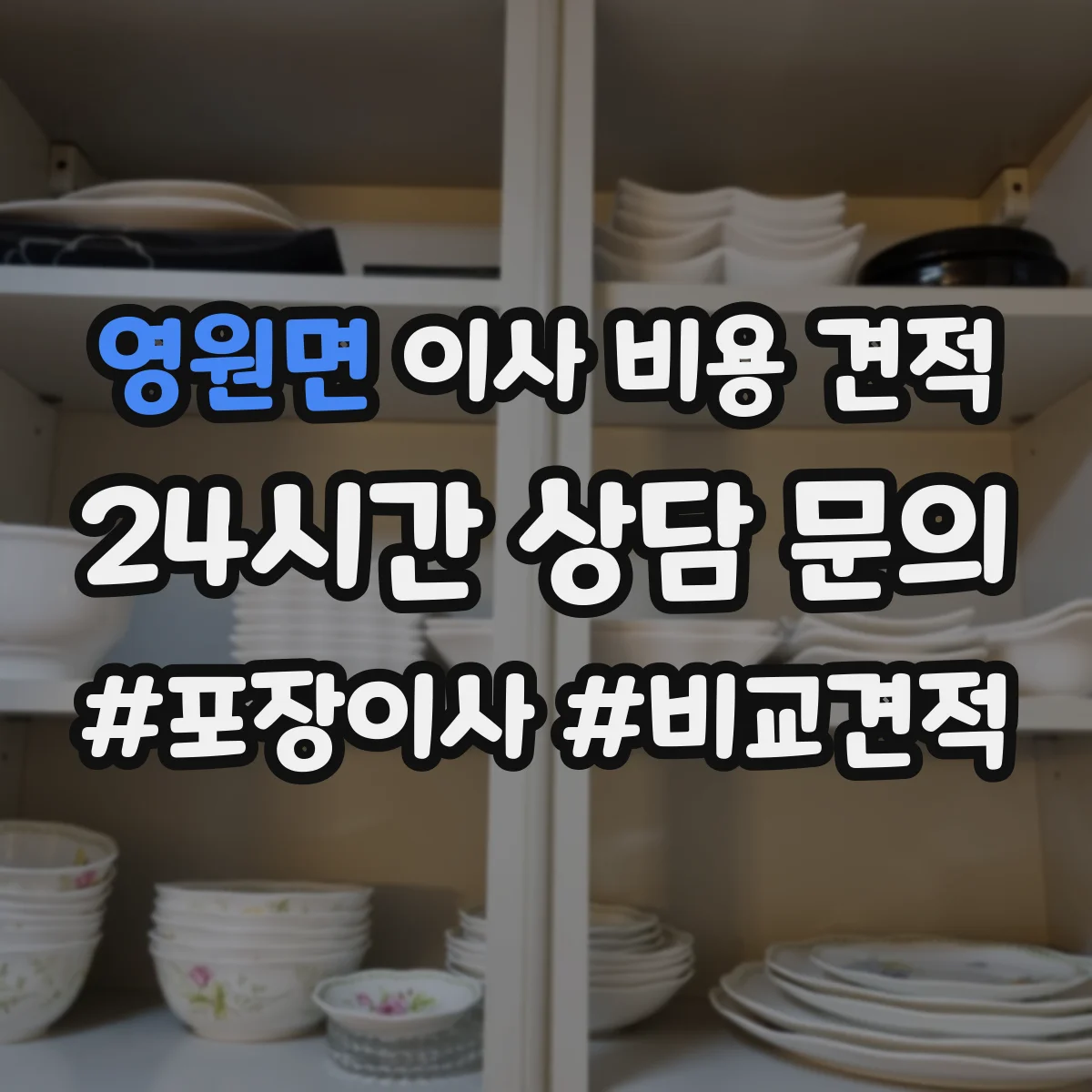 영원면 이사 비용 견적