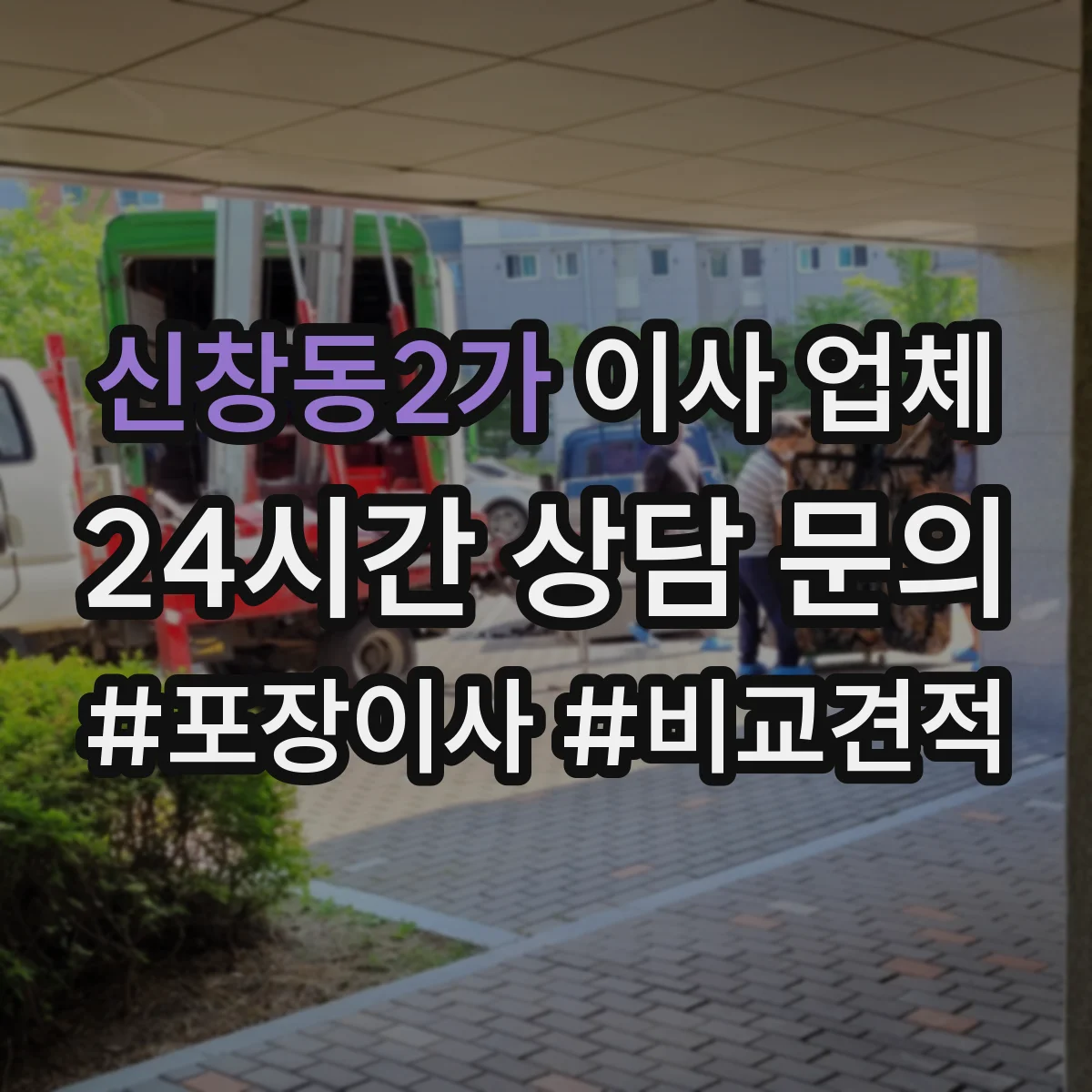신창동2가 이사 업체