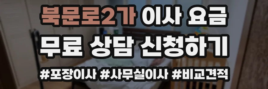 북문로2가 이사 요금