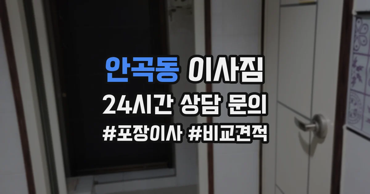 안곡동 이사짐