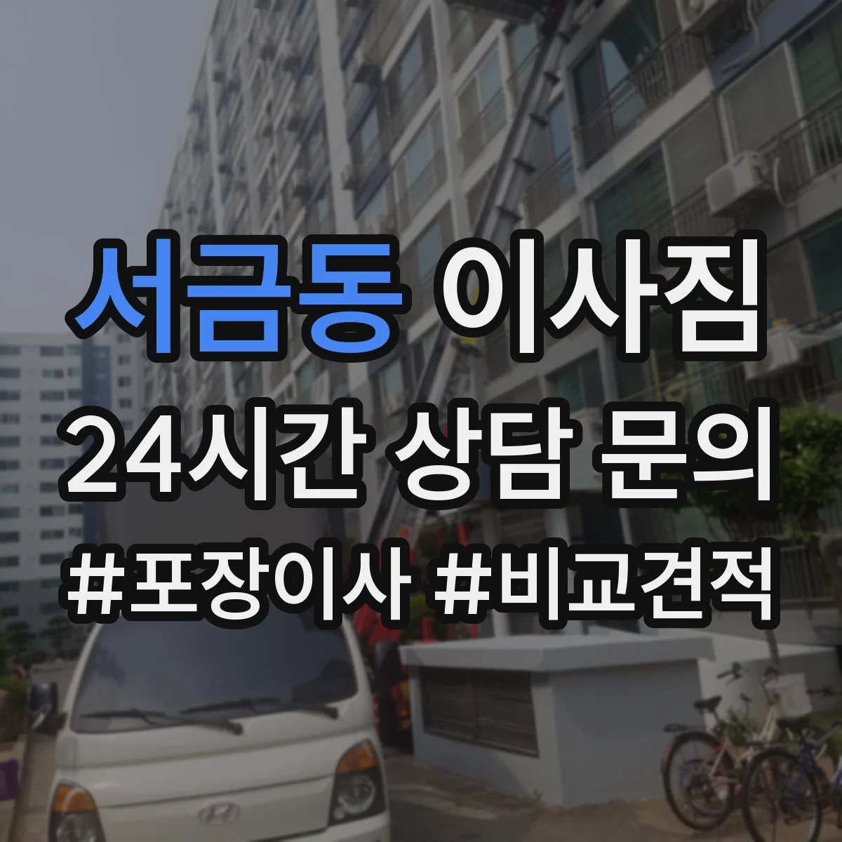 서금동 이사짐