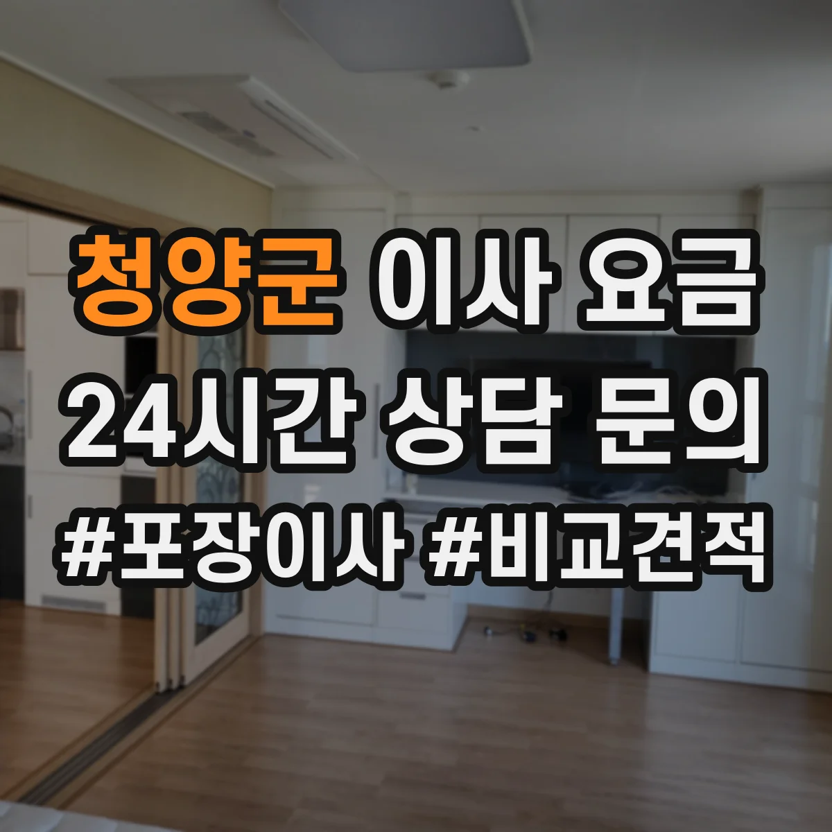 청양군 이사 요금