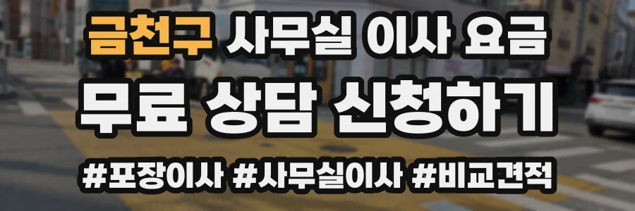 금천구 사무실 이사 요금