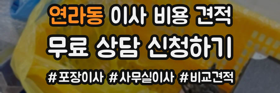 연라동 이사 비용 견적