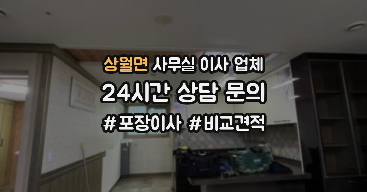 상월면 사무실 이사 업체