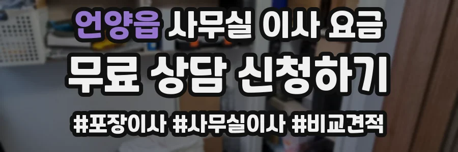 언양읍 사무실 이사 요금