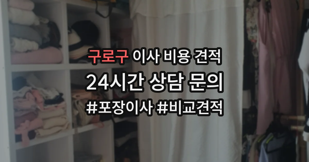 구로구 이사 비용 견적