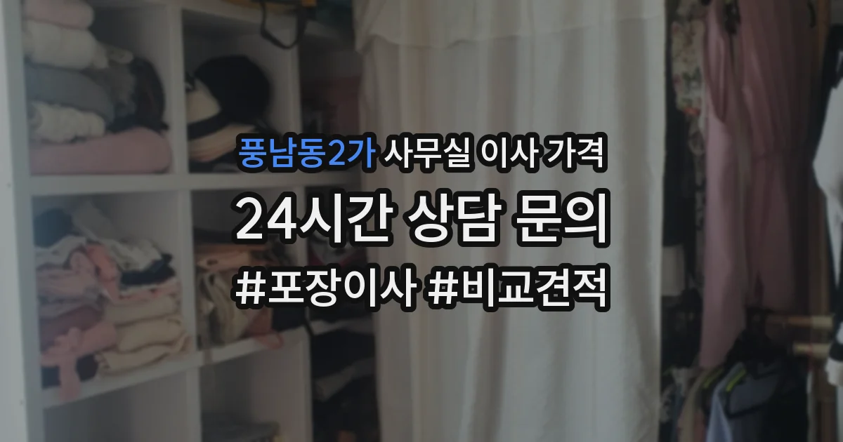 풍남동2가 사무실 이사 가격