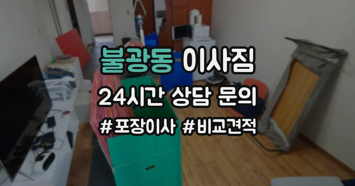 불광동 이사짐