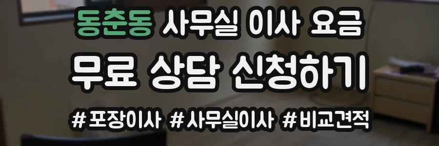 동춘동 사무실 이사 요금