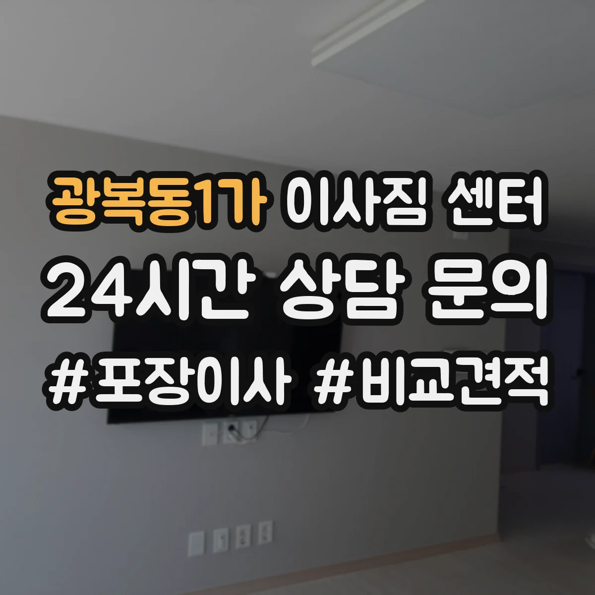 광복동1가 이사짐 센터