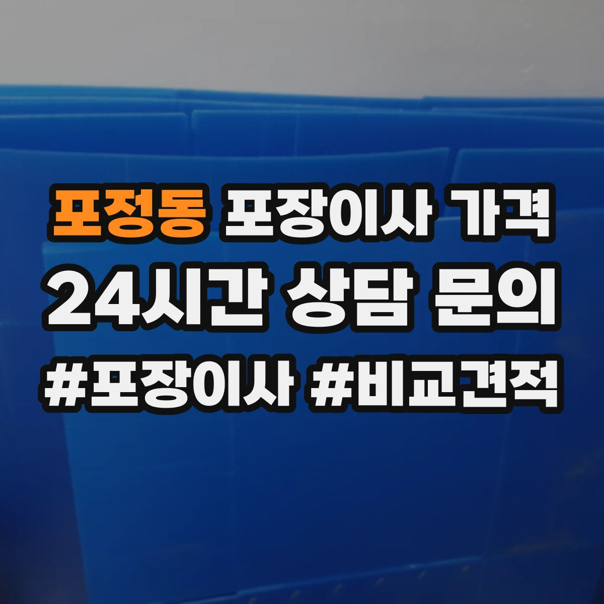 포정동 포장이사 가격