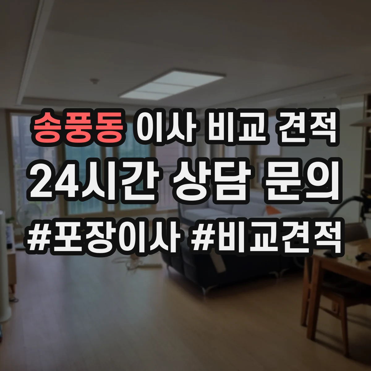 송풍동 이사 비교 견적