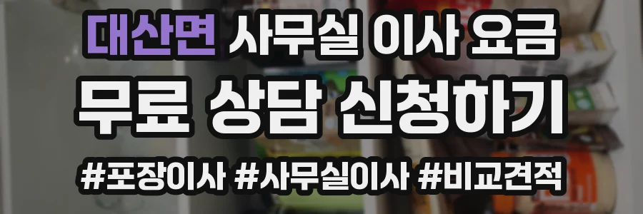 대산면 사무실 이사 요금