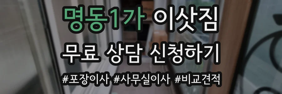 명동1가 이삿짐