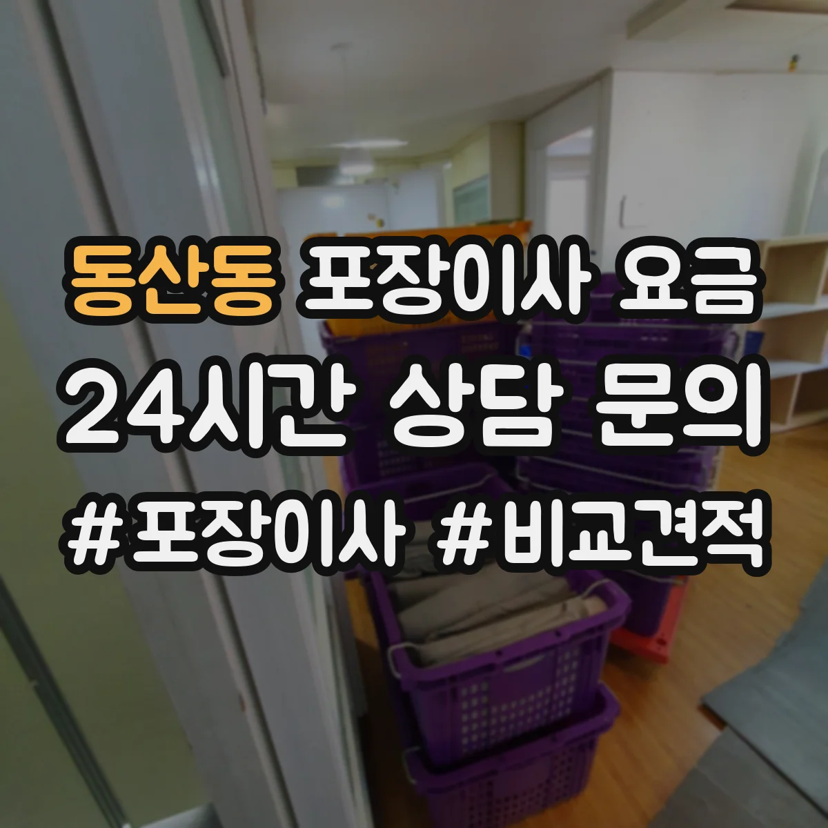 동산동 포장이사 요금