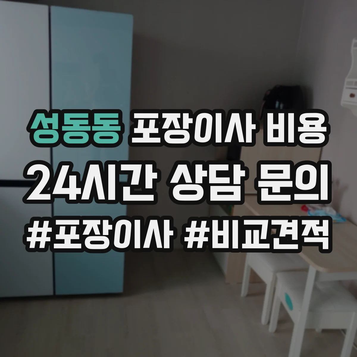 성동동 포장이사 비용