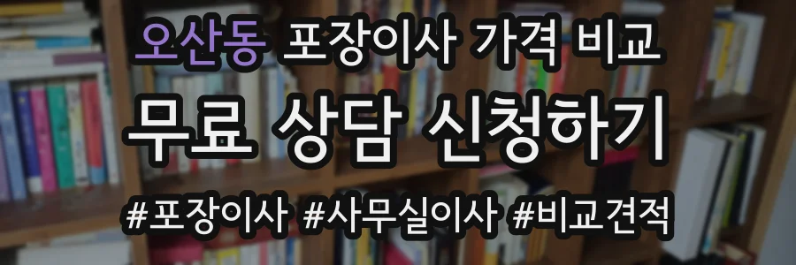 오산동 포장이사 가격 비교