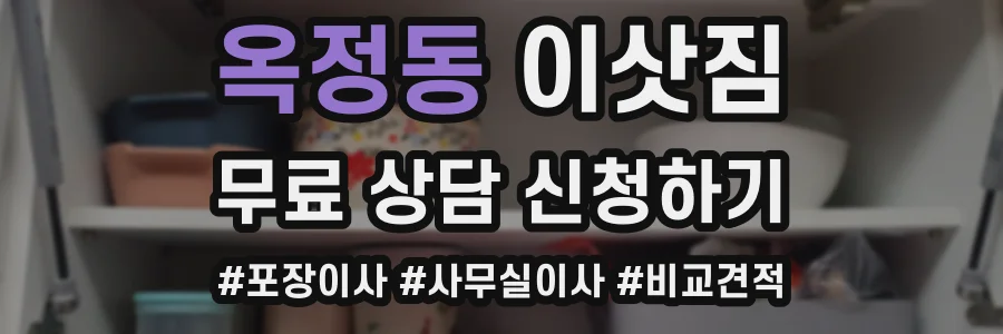 옥정동 이삿짐