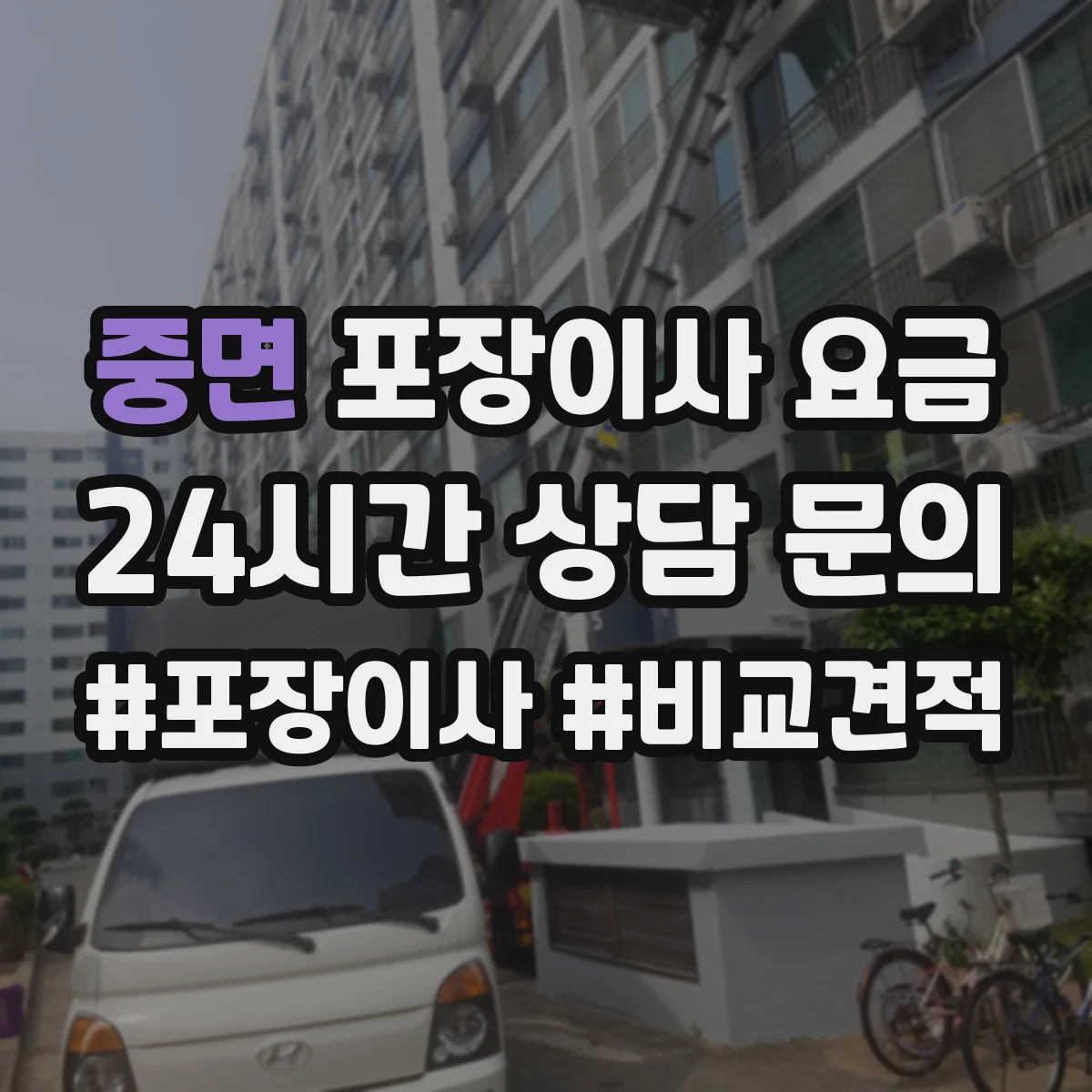 중면 포장이사 요금
