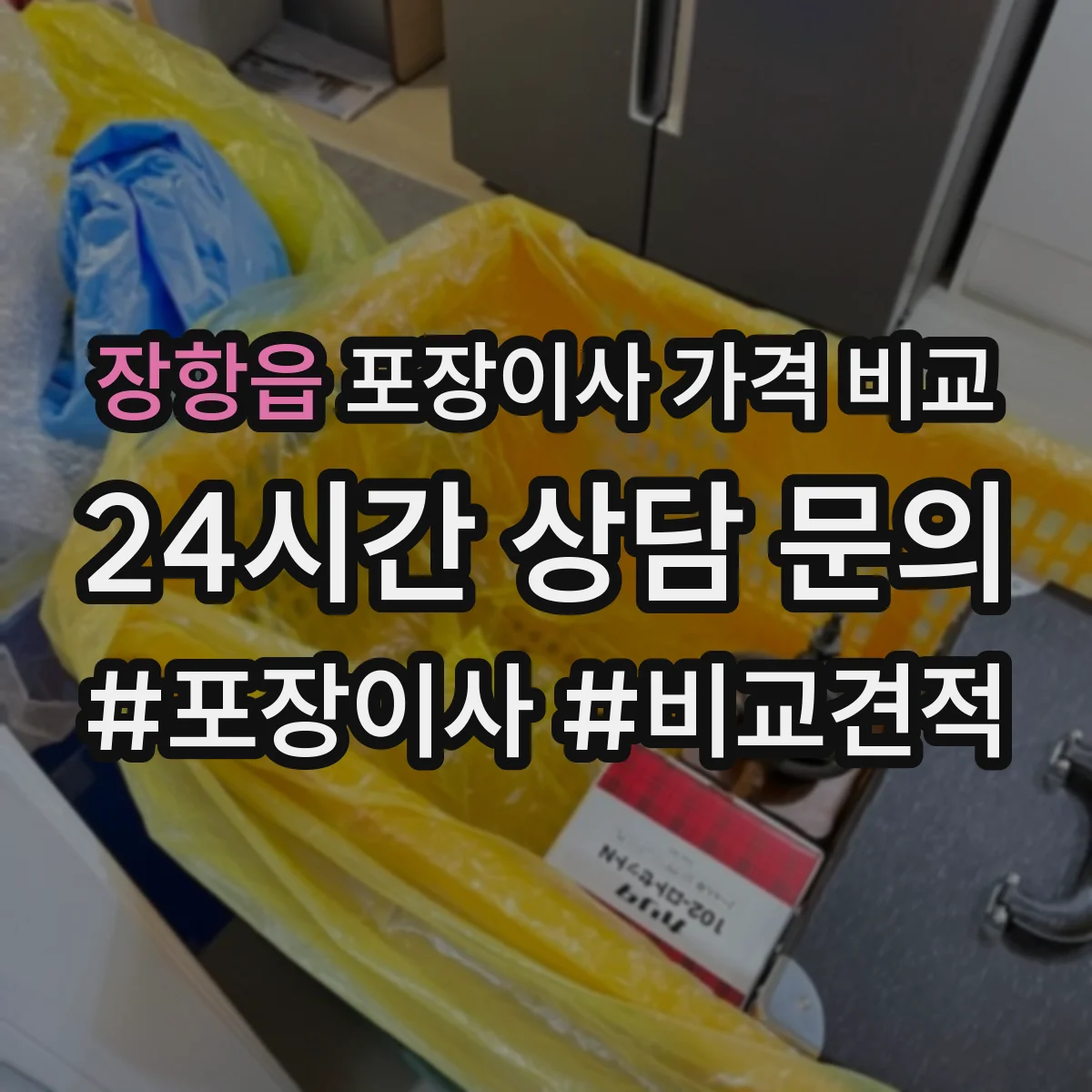 장항읍 포장이사 가격 비교