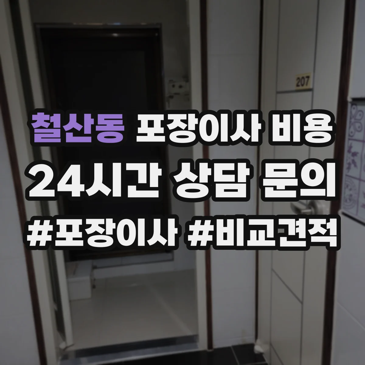 철산동 포장이사 비용