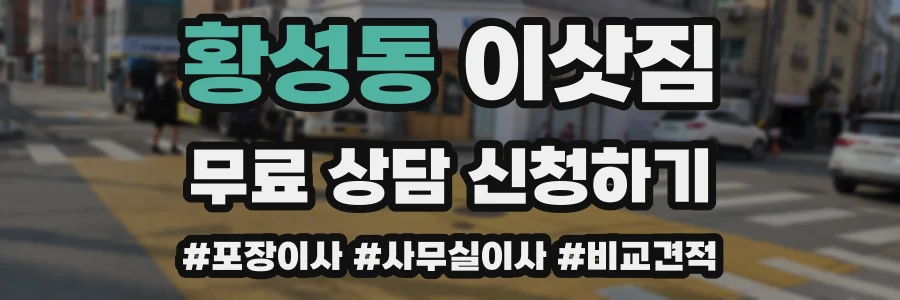 황성동 이삿짐