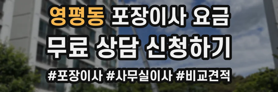 영평동 포장이사 요금
